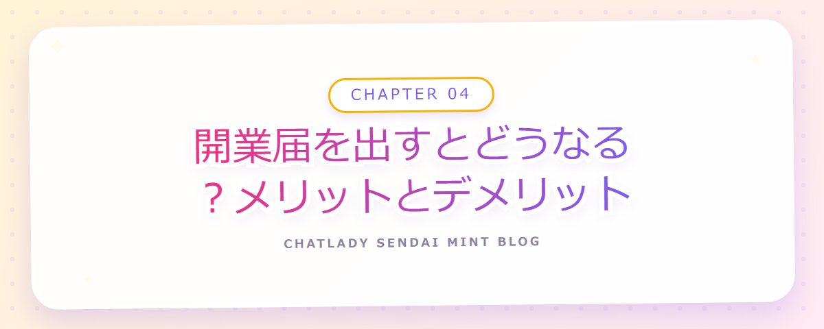 CHAPTER 04 開業届を出すとどうなる？メリットとデメリット（章見出しカード）
