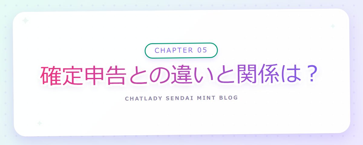 CHAPTER 05 確定申告との違いと関係は？（章見出しカード）