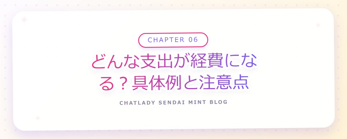 CHAPTER 06 どんな支出が経費になる？具体例と注意点（章見出しカード）
