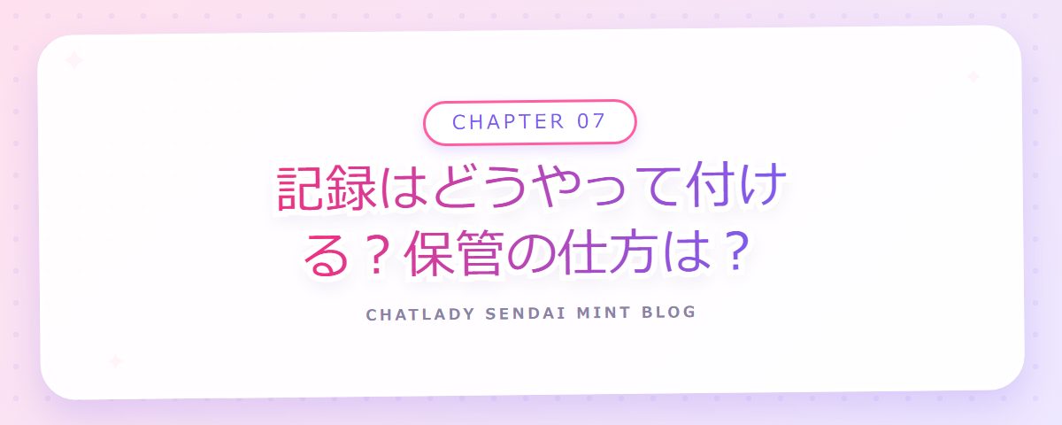 CHAPTER 07 記録はどうやって付ける？保管の仕方は？（章見出しカード）