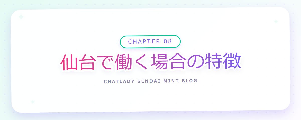 CHAPTER 08 仙台で働く場合の特徴（章見出しカード）