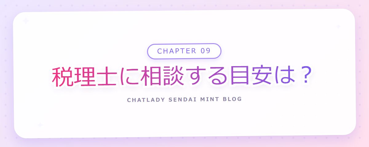CHAPTER 09 税理士に相談する目安は？（章見出しカード）