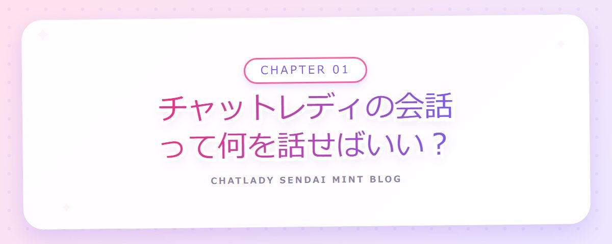 CHAPTER 01 チャットレディの会話って何を話せばいい?(章見出しカード)