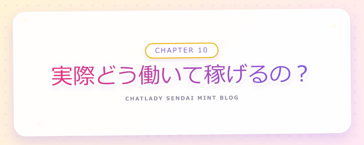 CHAPTER 10 実際どう働いて稼げるの?(章見出しカード)