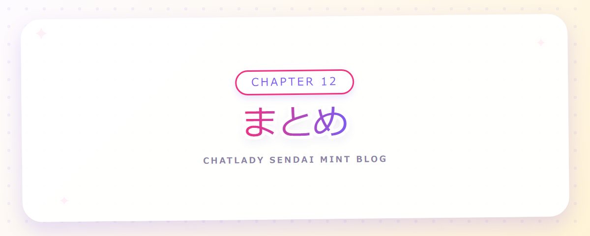 CHAPTER 12 まとめ(章見出しカード)