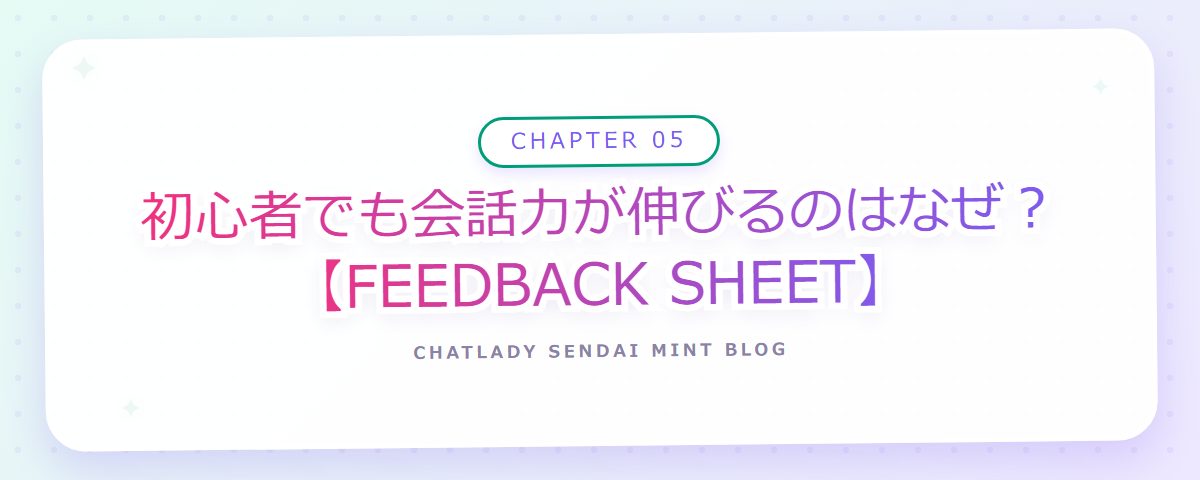 CHAPTER 05 初心者でも会話力が伸びるのはなぜ?【FEEDBACK SHEET】(章見出しカード)