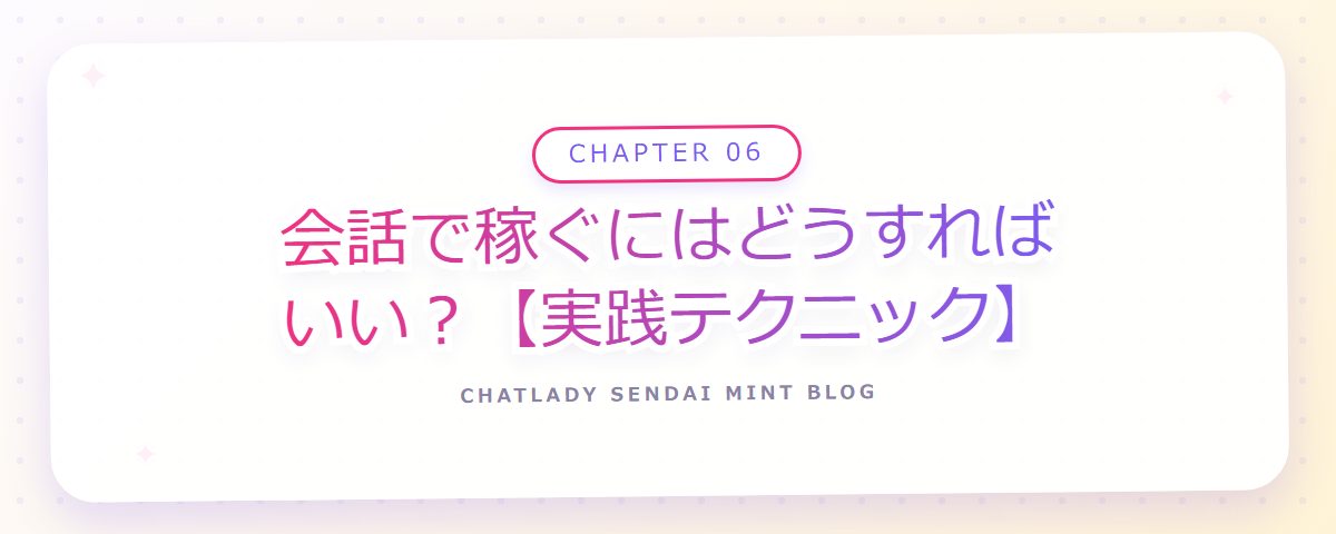 CHAPTER 06 会話で稼ぐにはどうすればいい?【実践テクニック】(章見出しカード)
