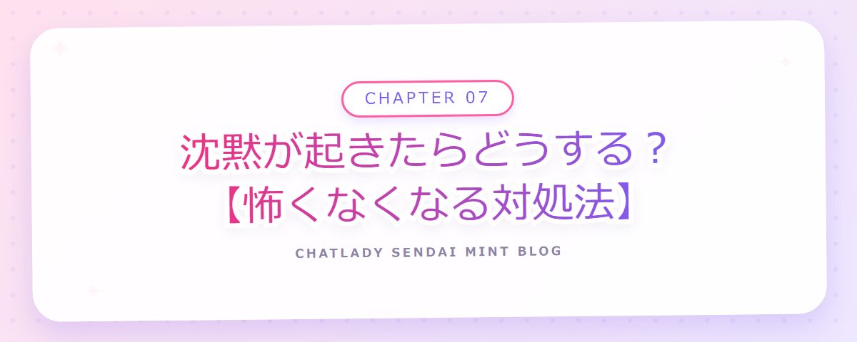 CHAPTER 07 沈黙が起きたらどうする?【怖くなくなる対処法】(章見出しカード)