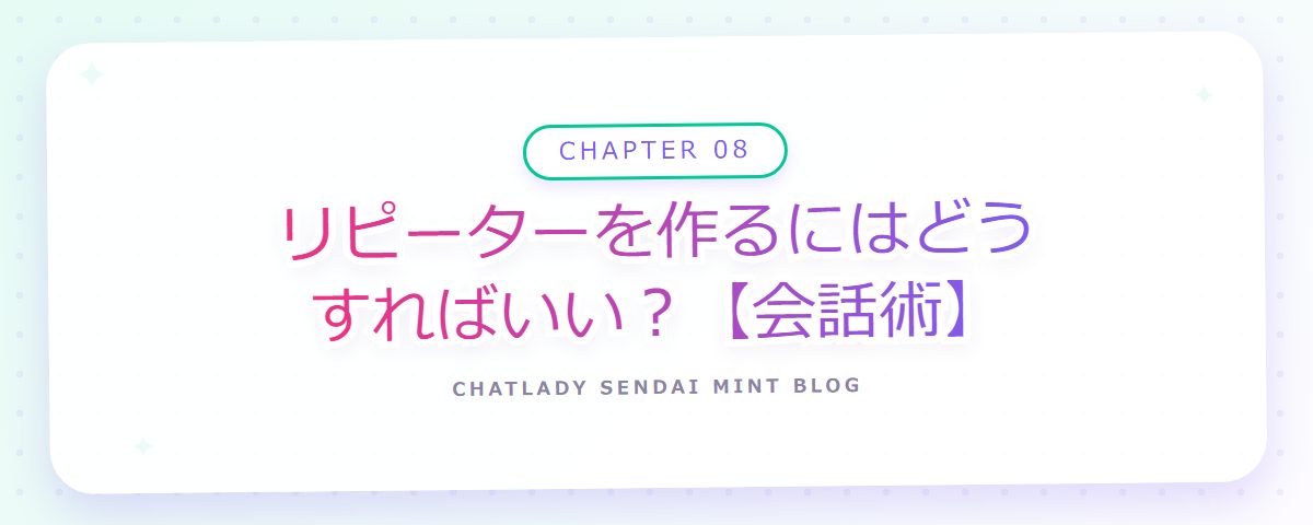 CHAPTER 08 リピーターを作るにはどうすればいい?【会話術】(章見出しカード)