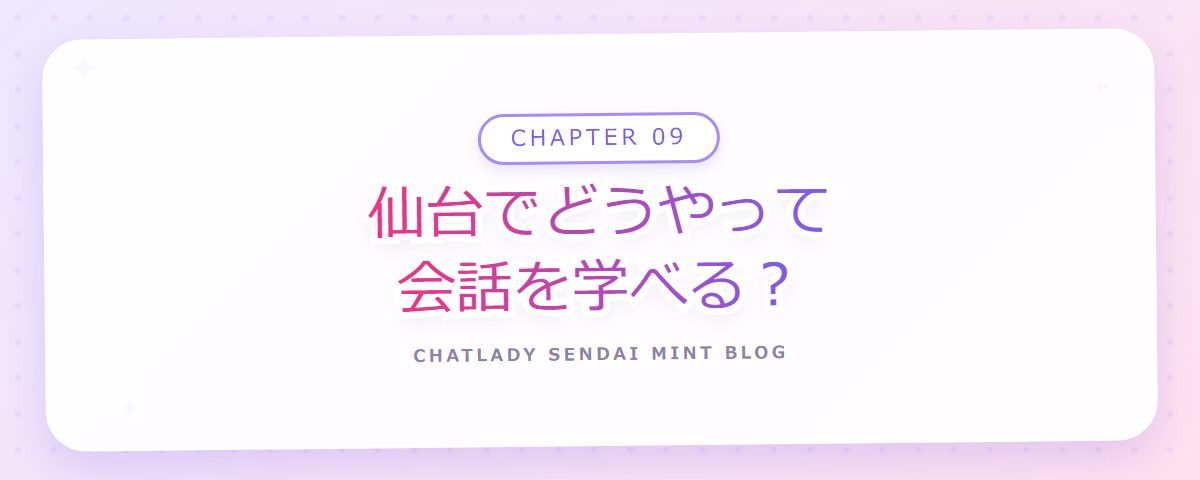 CHAPTER 09 仙台でどうやって会話を学べる?(章見出しカード)