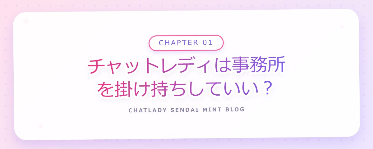 CHAPTER 01 チャットレディは事務所を掛け持ちしていい?(章見出しカード)