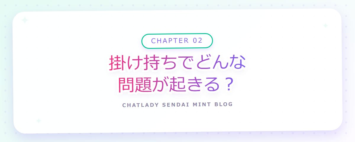 CHAPTER 02 掛け持ちでどんな問題が起きる?(章見出しカード)
