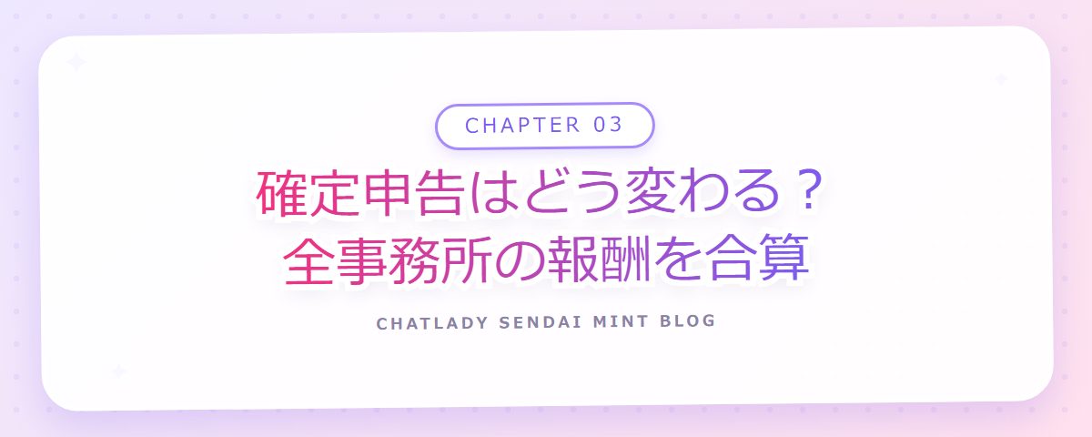 CHAPTER 03 確定申告はどう変わる?全事務所の報酬を合算(章見出しカード)