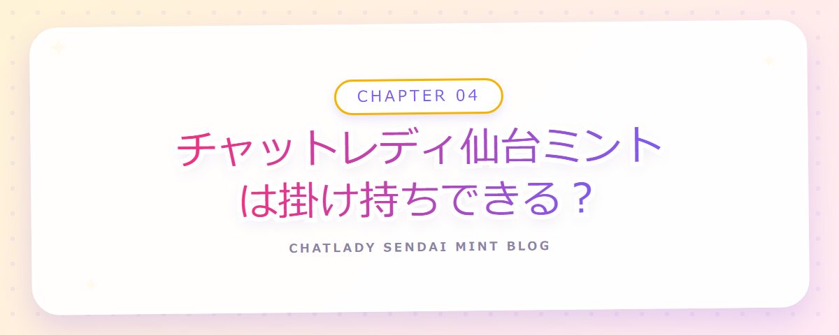CHAPTER 04 チャットレディ仙台ミントは掛け持ちできる?(章見出しカード)