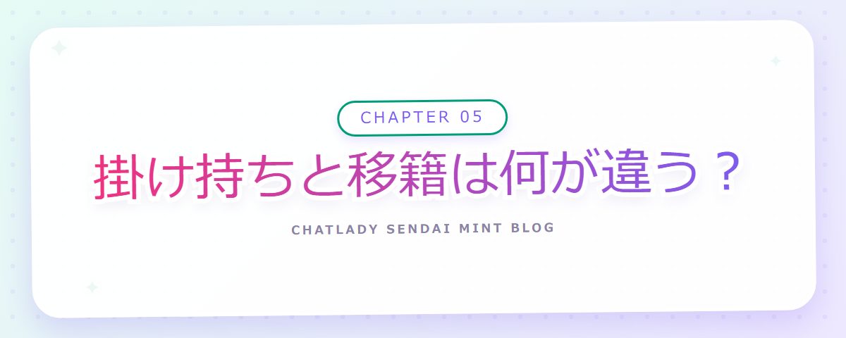 CHAPTER 05 掛け持ちと移籍は何が違う?(章見出しカード)