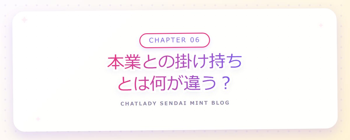 CHAPTER 06 本業との掛け持ちとは何が違う?(章見出しカード)
