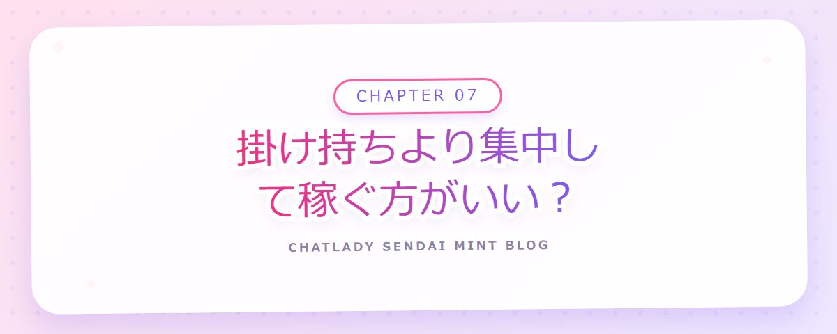 CHAPTER 07 掛け持ちより集中して稼ぐ方がいい?(章見出しカード)