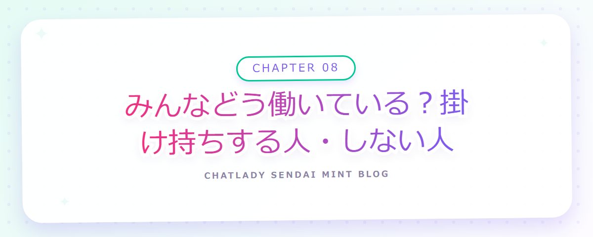 CHAPTER 08 みんなどう働いている?掛け持ちする人・しない人(章見出しカード)