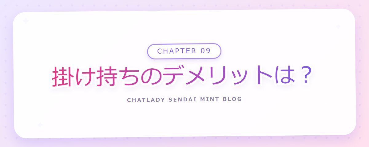 CHAPTER 09 掛け持ちのデメリットは?(章見出しカード)