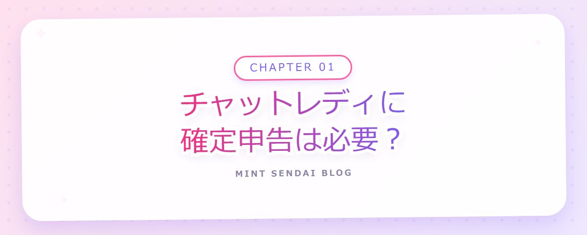 CHAPTER 01 チャットレディに確定申告は必要？（章見出しカード）