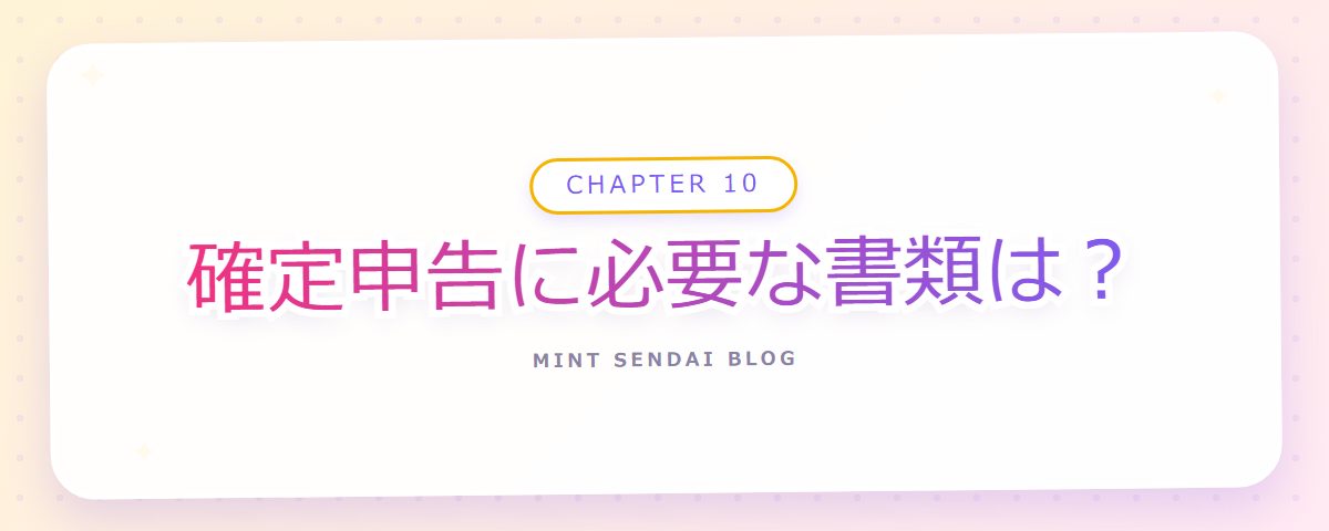 CHAPTER 10 確定申告に必要な書類は？（章見出しカード）