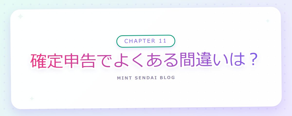 CHAPTER 11 確定申告でよくある間違いは？（章見出しカード）