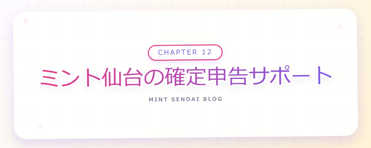 CHAPTER 12 ミント仙台の確定申告サポート（章見出しカード）