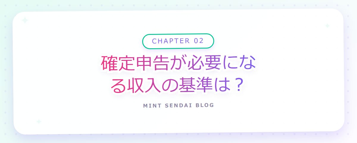 CHAPTER 02 確定申告が必要になる収入の基準は？（章見出しカード）