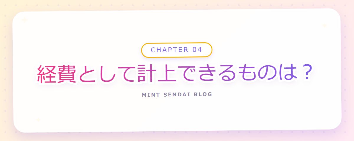 CHAPTER 04 経費として計上できるものは？（章見出しカード）