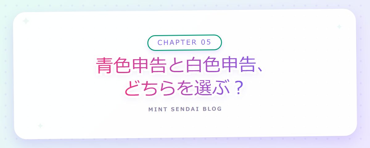 CHAPTER 05 青色申告と白色申告、どちらを選ぶ？（章見出しカード）