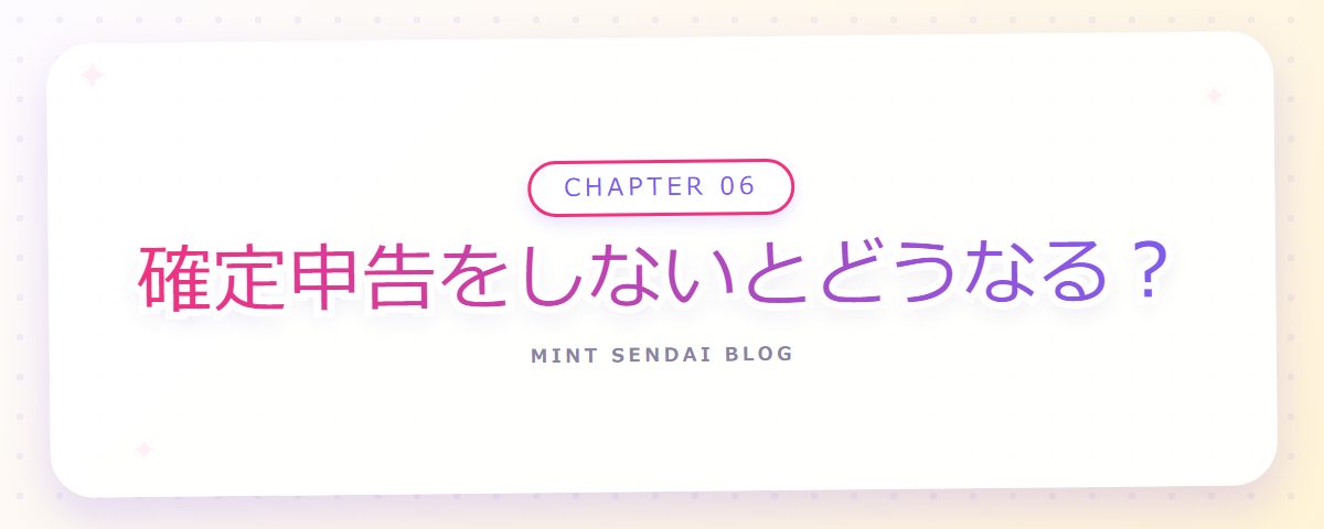 CHAPTER 06 確定申告をしないとどうなる？（章見出しカード）