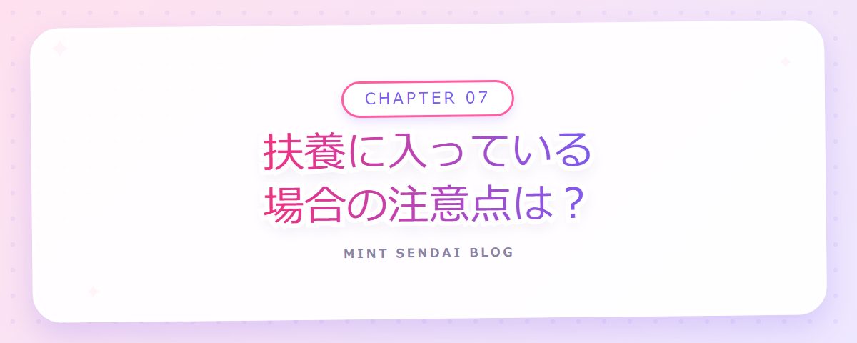 CHAPTER 07 扶養に入っている場合の注意点は？（章見出しカード）