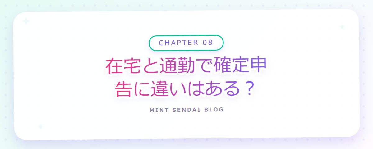 CHAPTER 08 在宅と通勤で確定申告に違いはある？（章見出しカード）