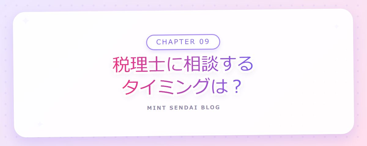 CHAPTER 09 税理士に相談するタイミングは？（章見出しカード）
