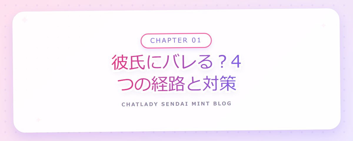 CHAPTER 01 彼氏にバレる?4つの経路と対策(章見出しカード)