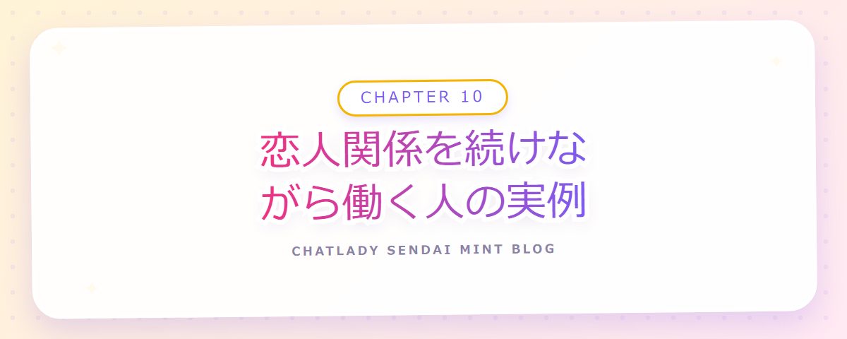 CHAPTER 10 恋人関係を続けながら働く人の実例(章見出しカード)