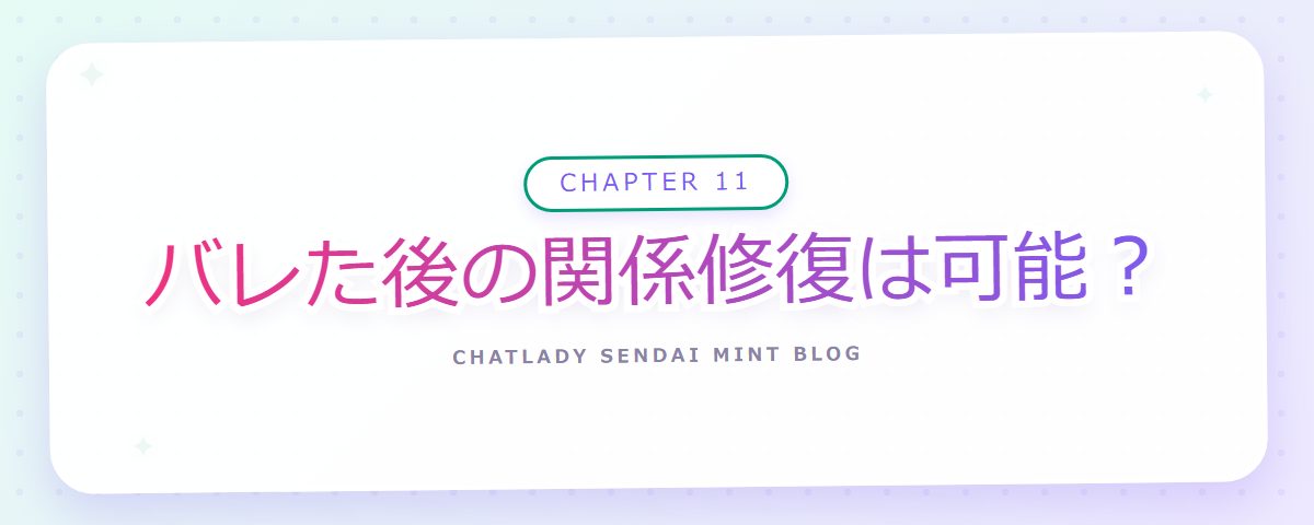 CHAPTER 11 バレた後の関係修復は可能?(章見出しカード)