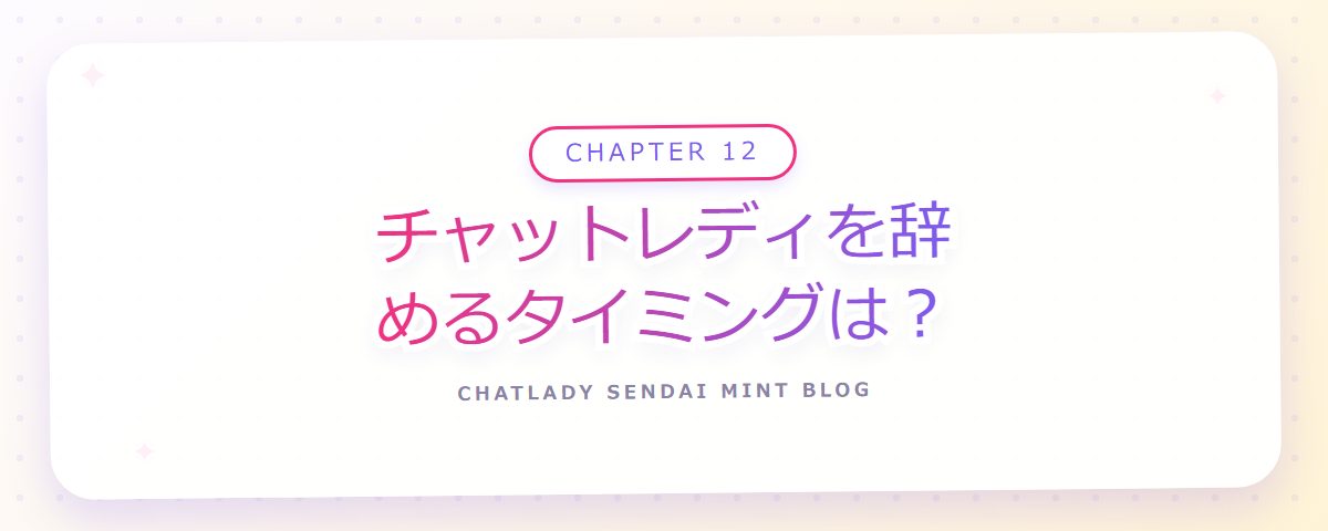 CHAPTER 12 チャットレディを辞めるタイミングは?(章見出しカード)