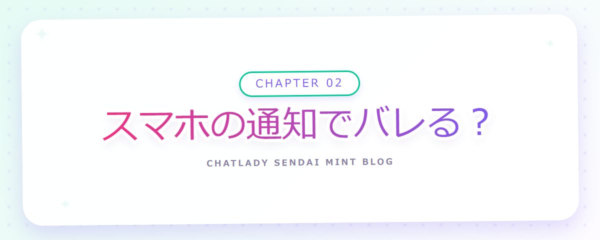 CHAPTER 02 スマホの通知でバレる?(章見出しカード)