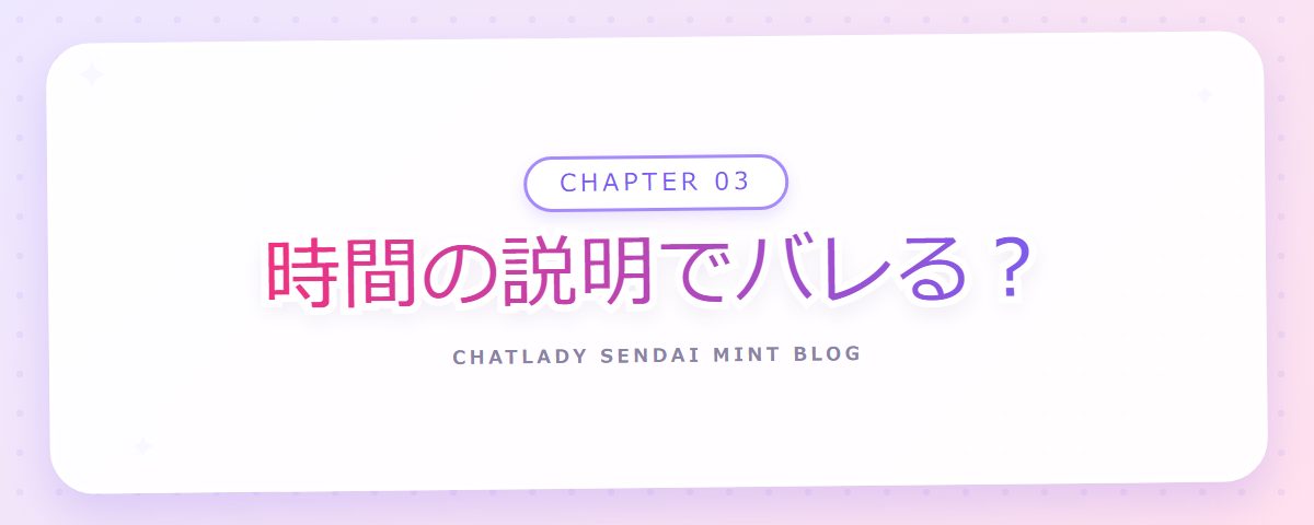 CHAPTER 03 時間の説明でバレる?(章見出しカード)