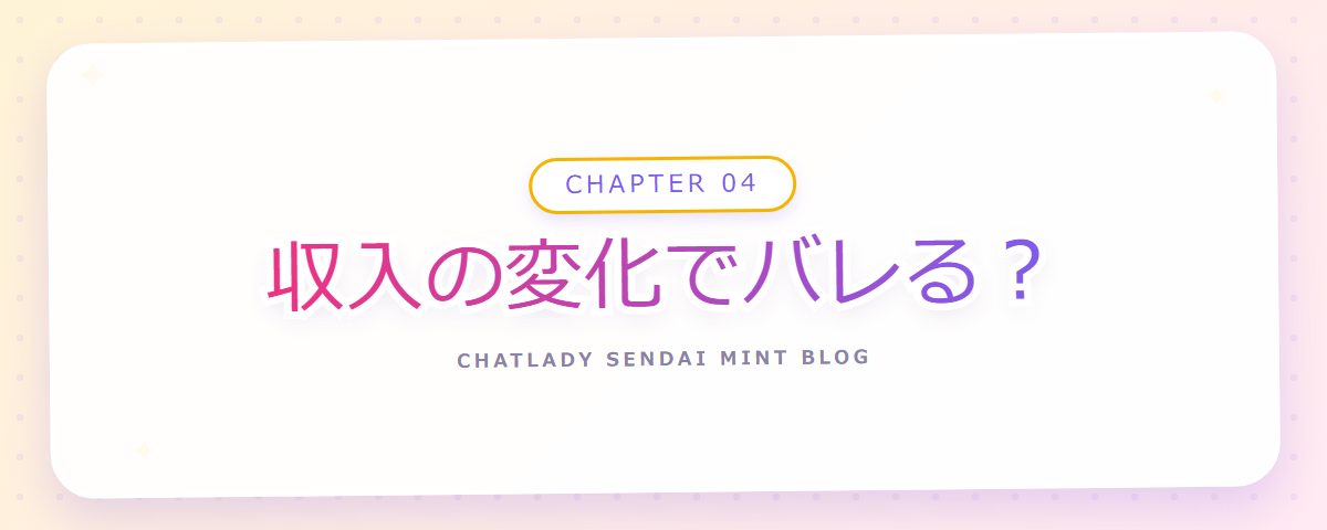 CHAPTER 04 収入の変化でバレる?(章見出しカード)