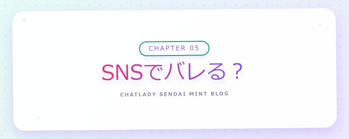 CHAPTER 05 SNSでバレる?(章見出しカード)