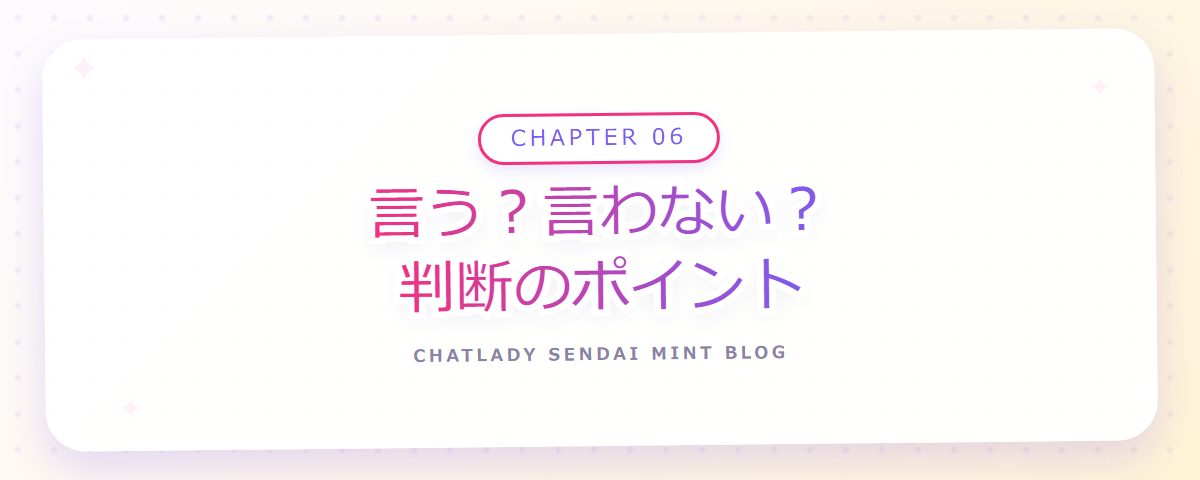 CHAPTER 06 言う?言わない?判断のポイント(章見出しカード)