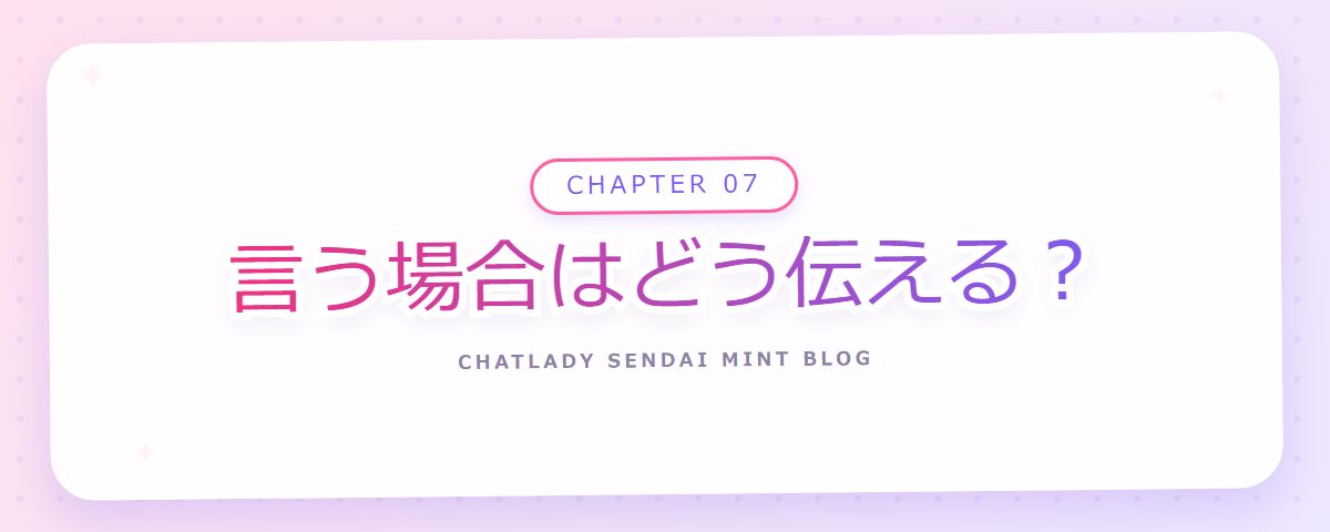 CHAPTER 07 言う場合はどう伝える?(章見出しカード)