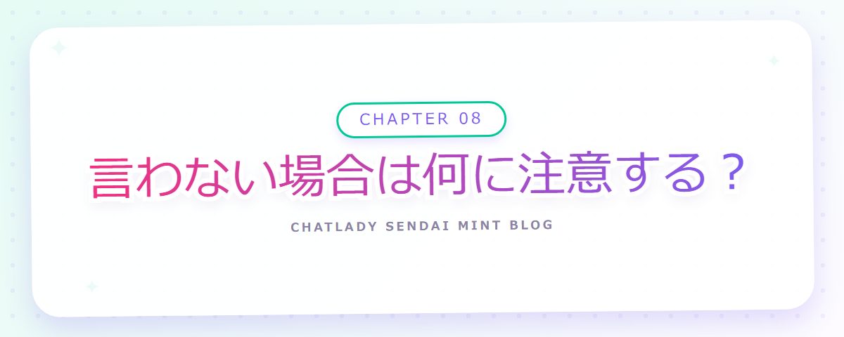 CHAPTER 08 言わない場合は何に注意する?(章見出しカード)
