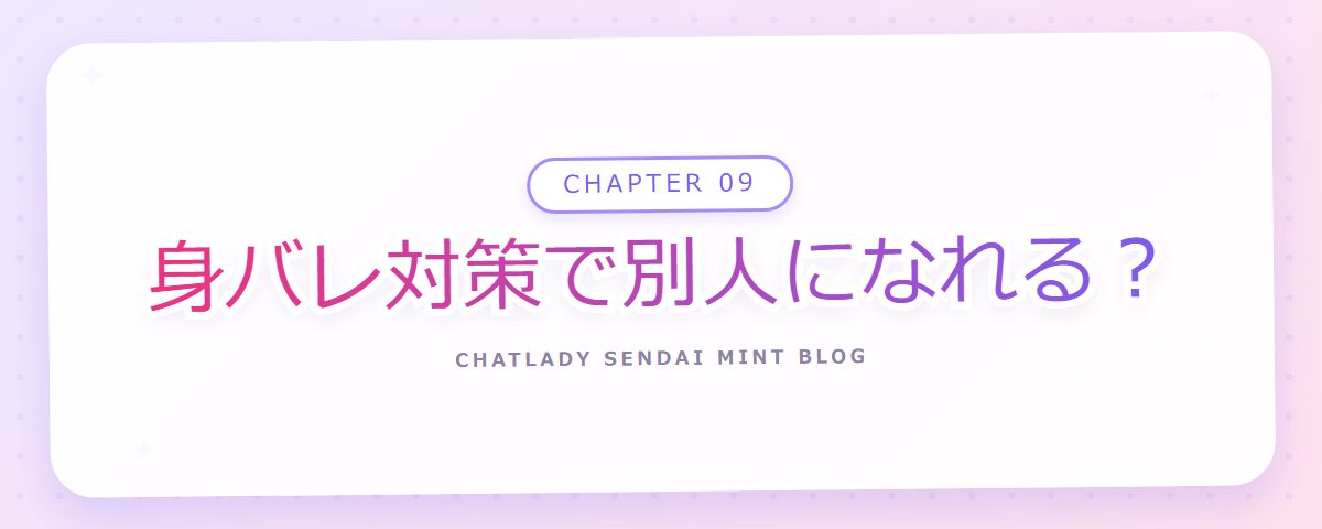 CHAPTER 09 身バレ対策で別人になれる?(章見出しカード)