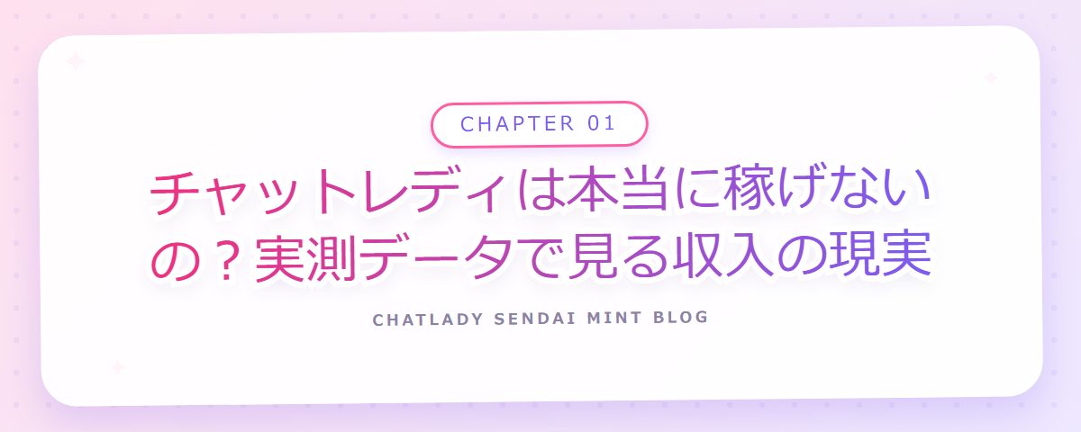CHAPTER 01 チャットレディは本当に稼げないの?実測データで見る収入の現実(章見出しカード)