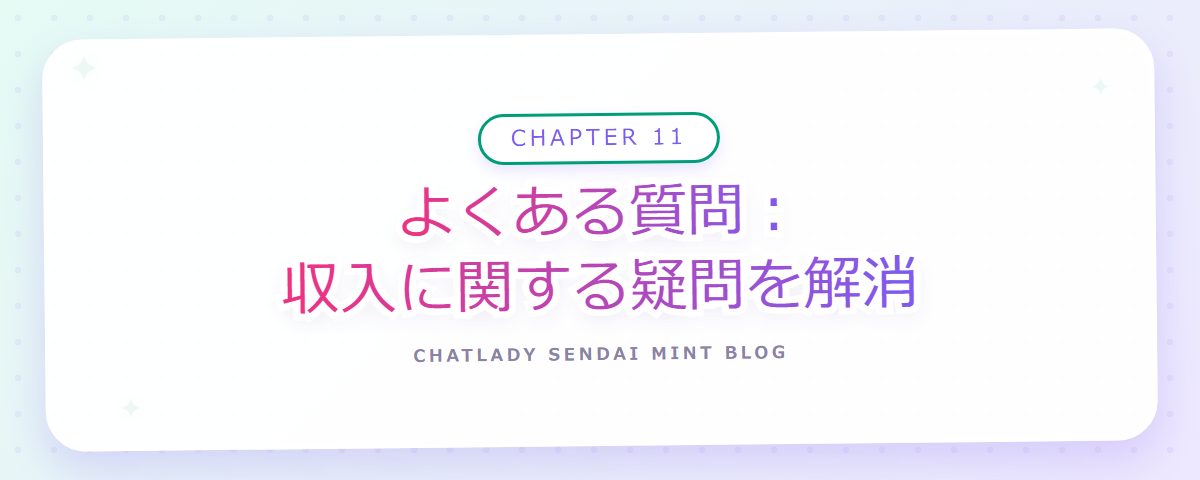 CHAPTER 11 よくある質問:収入に関する疑問を解消(章見出しカード)
