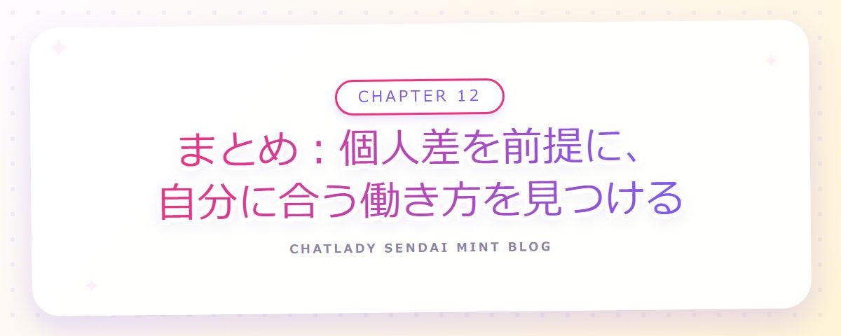 CHAPTER 12 まとめ:個人差を前提に、自分に合う働き方を見つける(章見出しカード)