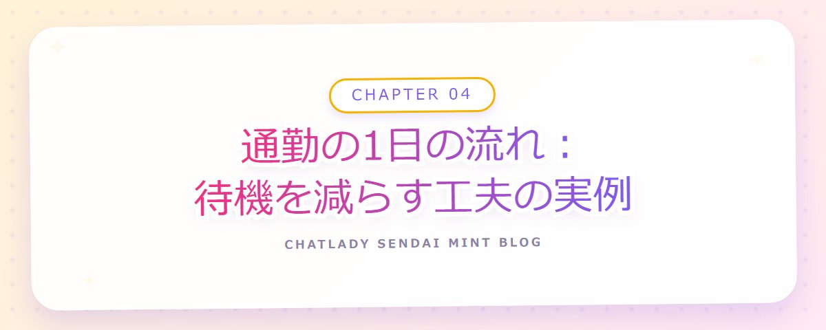 CHAPTER 04 通勤の1日の流れ:待機を減らす工夫の実例(章見出しカード)